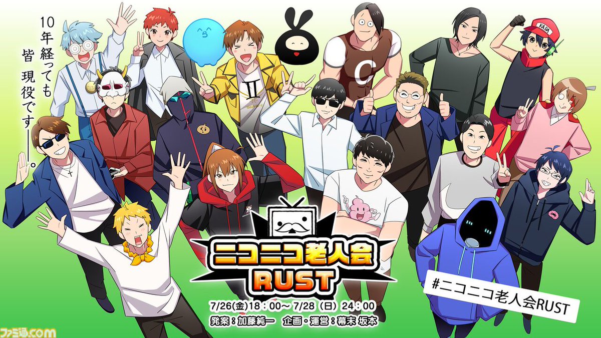 ニコニコ ニコニコ老人会RUST”が本日（7/26）18時から開催。発案：加藤純一