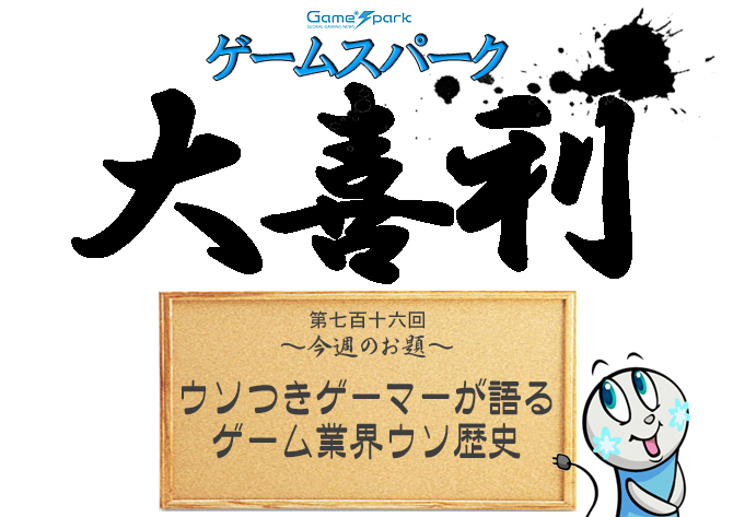 【大喜利】『ウソつきゲーマーが語るゲーム業界ウソ歴史』回答募集中! 