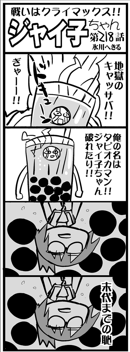 花織さんは転生しても喧嘩がしたい - 氷川へきる / 第58話 ノエル無双 | モーニング・ツー #コミックDAYSで読む↓ [ https://comic-days.com/episode/14079602755372774750 ]  メロンフロペチーノマンが物議を醸してますが、タピオカマンもいます。