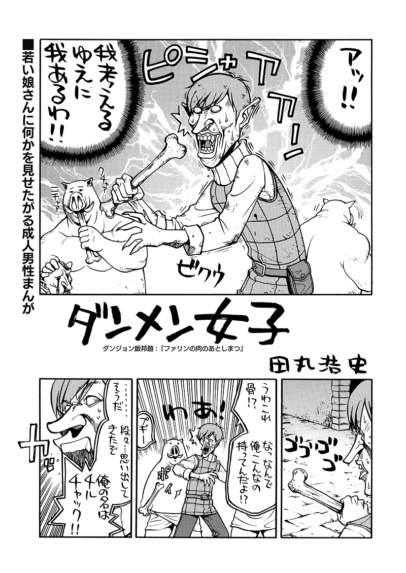 ■C104・夏コミ新刊
8月11日…日曜日 東ス55a『甲冑娘』

【ダンジョン幕の内】サンプル画像
作画 : 田丸浩史 様 @hiroshiofsteel

■虎の穴様でも通販始まっております
https://t.co/3BCjcCTvQM 