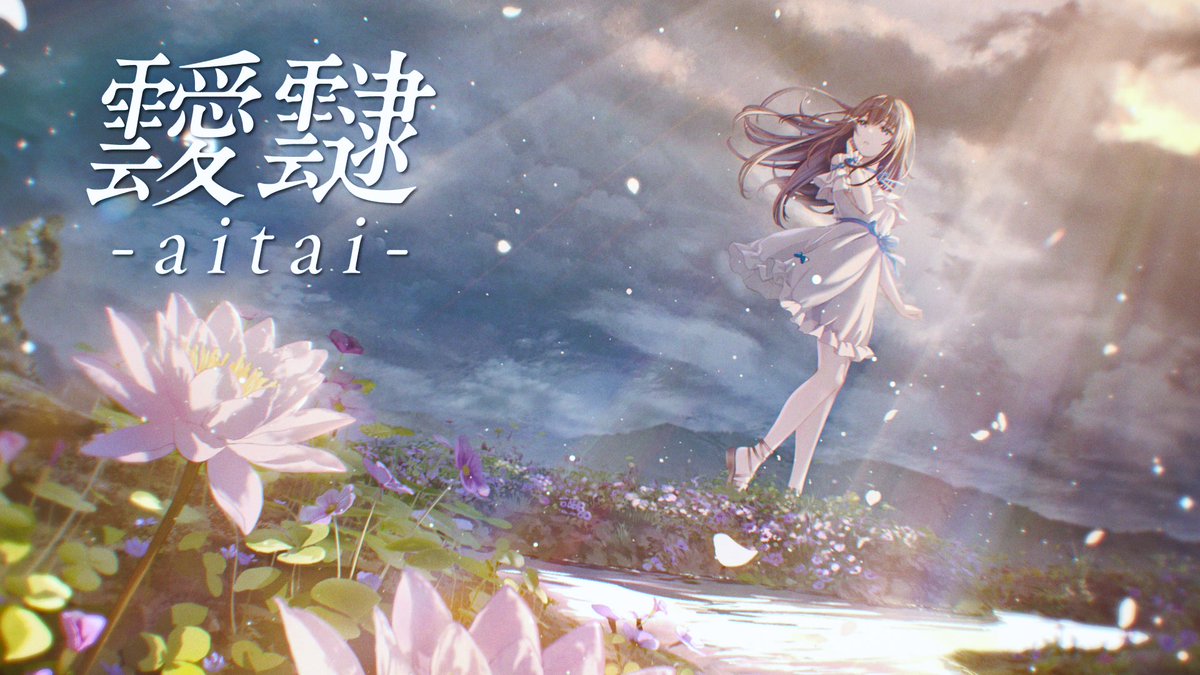 7utauta's tweet photo. 【 New Original Song 】

˙⁎⋆┈┈┈┈┈┈┈┈┈┈┈

こたえ こぼれた "あいたい"

　「靉靆-aitai-  / nayuta」

▹https://t.co/PIRrAKvpa6

2024/7/27 Release.

┈┈┈┈┈┈┈┈┈┈┈⋆⁎˙🪷

#nayuta #靉靆 https://t.co/p3NSxOYJW8
