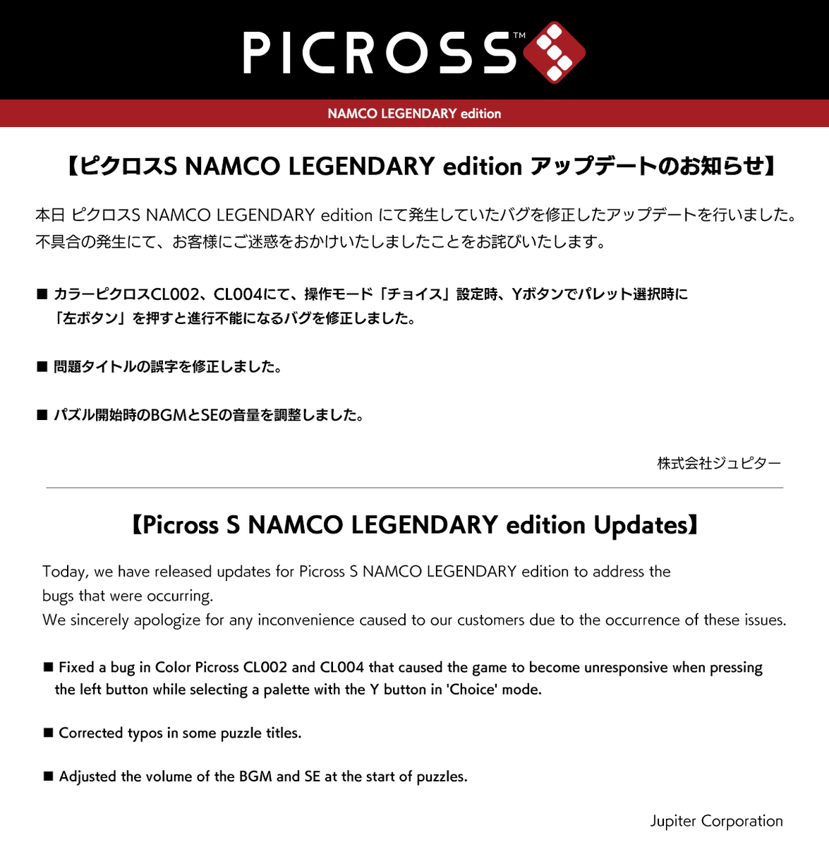 ピクロスS NAMCO LEGENDARY edition アップデートのお知らせ