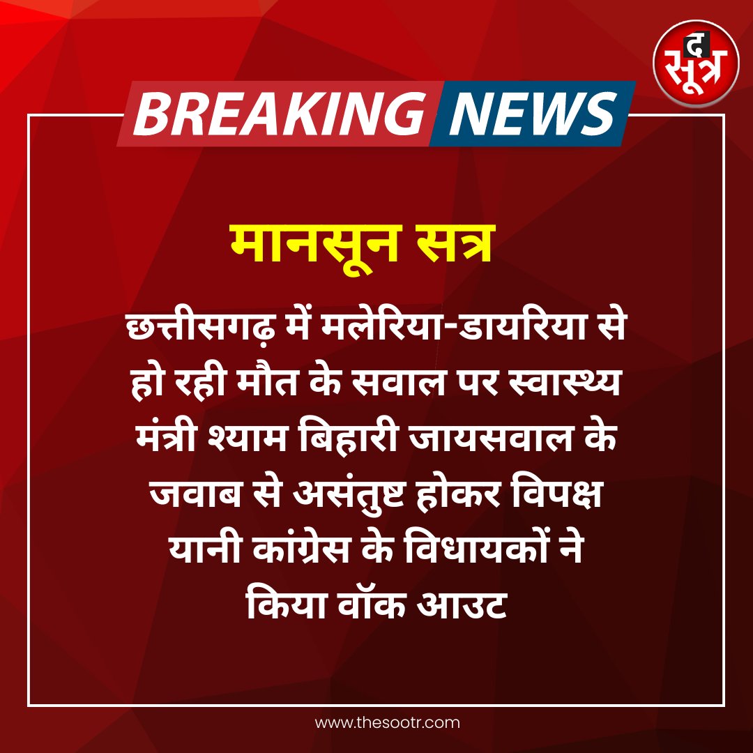 TheSootr's tweet photo. मानसून सत्र
छत्तीसगढ़ में मलेरिया-डायरिया से हो रही मौत के सवाल पर स्वास्थ्य मंत्री श्याम बिहारी जायसवाल के जवाब से असंतुष्ट होकर विपक्ष यानी कांग्रेस के विधायकों ने किया वॉक आउट 

#Chhattisgarh  #CGModel #CGHealth #Varanasi #ShyamBihariJaiswal #TheSootr 
@HealthCgGov @BJP4CGState @ChhattisgarhCMO @ShyamBihariBjp