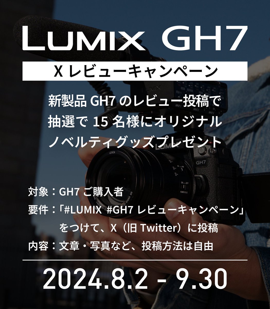 LUMIX_Japan's tweet image. LUMIX GH7デビューを記念して、GH7のレビューキャンペーンを開催します。​

GH7をご購入いただき、レビューをご投稿いただいた方の中から、​抽選で15名様にオリジナルノベルティをプレゼントします。​
​
募集要項の詳細は8月2日にお知らせします。​
お楽しみに。​
​
#LUMIX​ #LUMIXGH7…