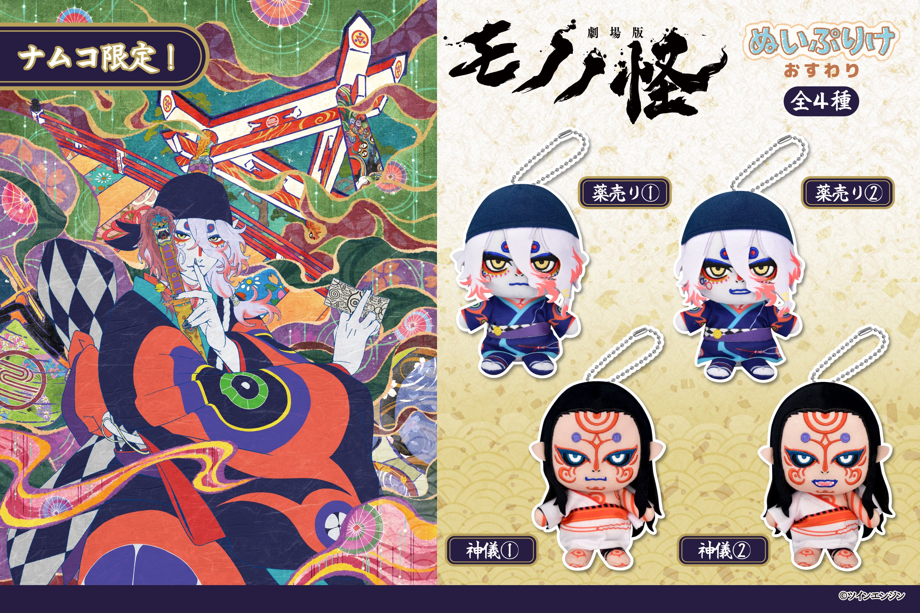 【新品未使用】 劇場版 モノノ怪 ぬいぷりけ 薬売り 口閉じ 15個セット ① 商品検索｜株式会社フクヤ│プライズ・アニメ・雑貨