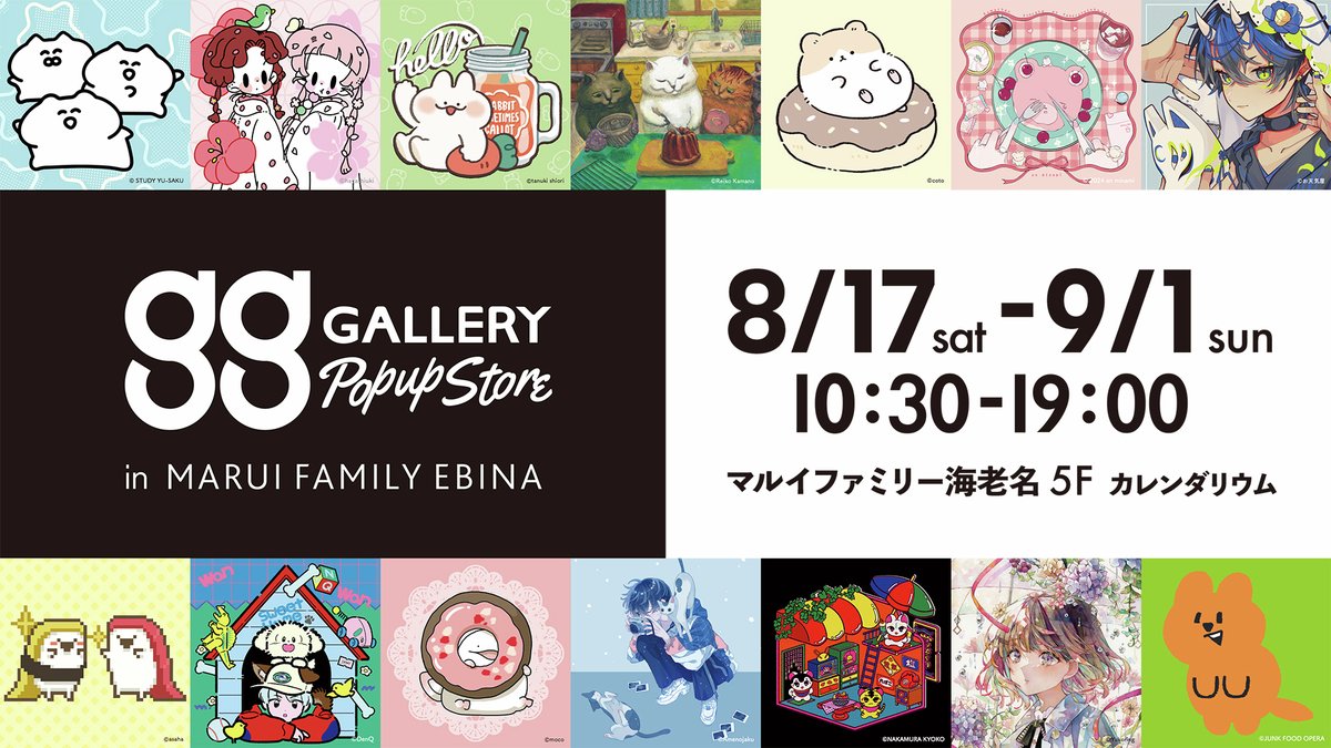 marui_anime's tweet photo. 【ggGALLERY POP UP STORE in マルイ】
EC サイト“ggGALLERY”(ggMART)のリアル店舗がマルイファミリー海老名に初出店!!
さまざまな作家の個性あふれるグッズが勢揃い!ぜひ遊びに来てください♪
以降の情報更新は@marui_limited_aでお知らせいたします。
詳細→https://t.co/9JgZGZ62Ec
#ggGALLERY https://t.co/lieu5MJoU9
