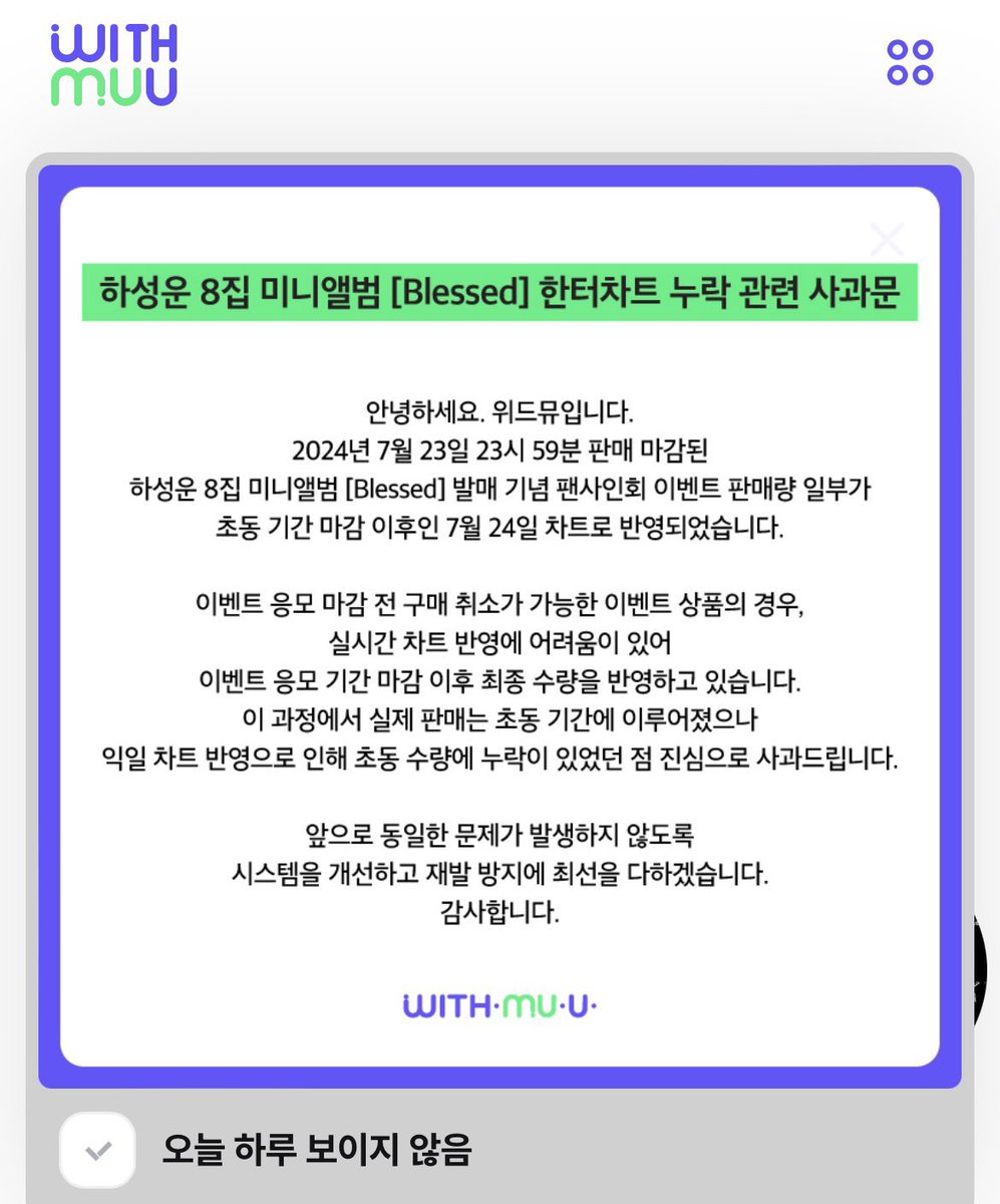 heartwoonii's tweet photo. 한터에서 확인했고 위드뮤에서 사과했으면 초동 수정하세요 (어렵지 않죠? 당연한 겁니다)
#위드뮤초동누락 #위드뮤 @Withmuu_twt https://t.co/gTyD36imyu