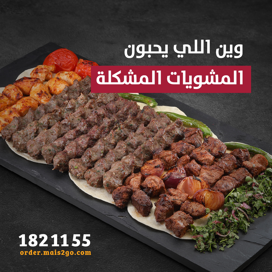 mais2go's tweet photo. مشويات مشكلة حق كل العيلة 😋 https://t.co/emv3Nj6Jsb