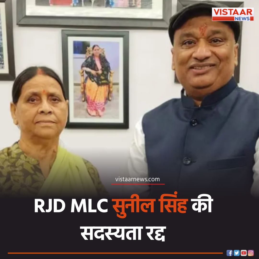 VistaarNews's tweet image. RJD MLC सुनील सिंह की सदस्यता रद्द, CM नीतीश कुमार की मिमिक्री से जुड़ा है मामला
#RJDMLC #SunilKumarSingh #BiharPolitics #VistaarNews