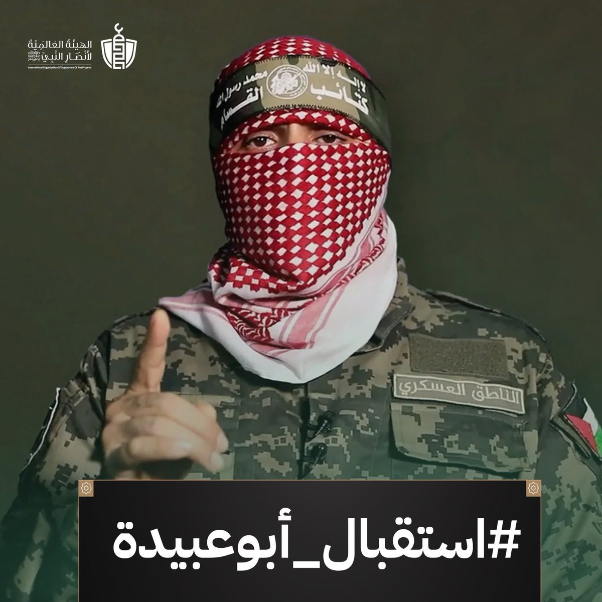 #الكونغرس #استقبال_ابوعبيدة #استقبال_أبوعبيدة