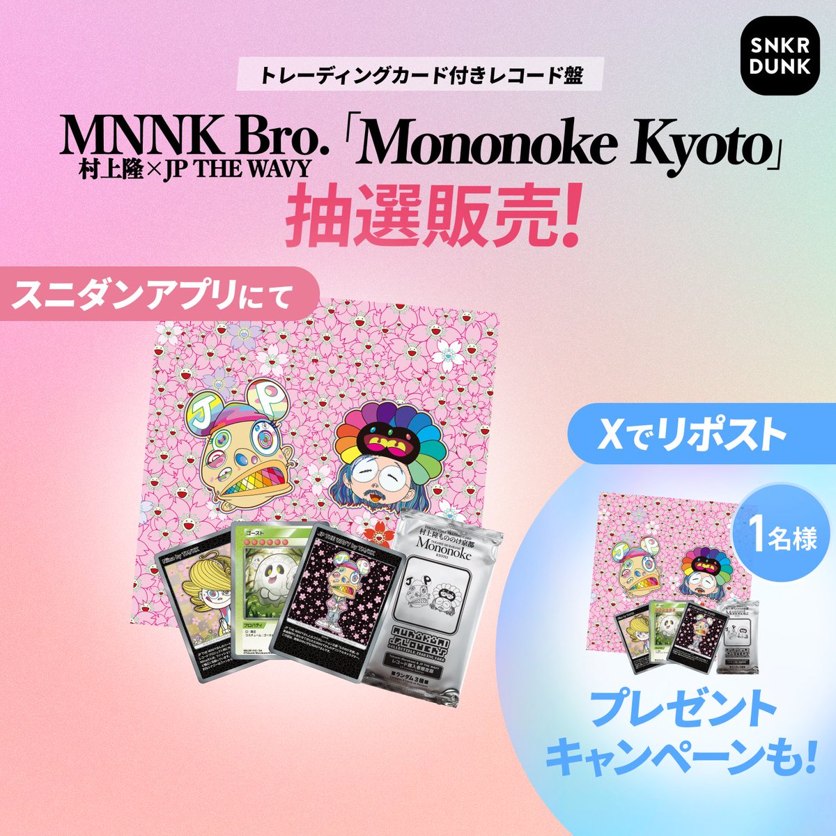 snkrdunk_jp's tweet photo. ／
 🌸抽選販売🌸
 村上隆とJP THE WAVYによるユニット「MNNK Bro.」の
 トレカ付きレコード盤の抽選販売を開始🔥
 さらに、リポストで1名様にプレゼント🎁
＼

📱応募方法 このポストをリポスト
🗓応募締切 8/1(木)23:59
🎉当選発表 8/2(金)

#村上隆
#JPTHEWAVY
#もののけ京都
#スニダン

詳細は👇