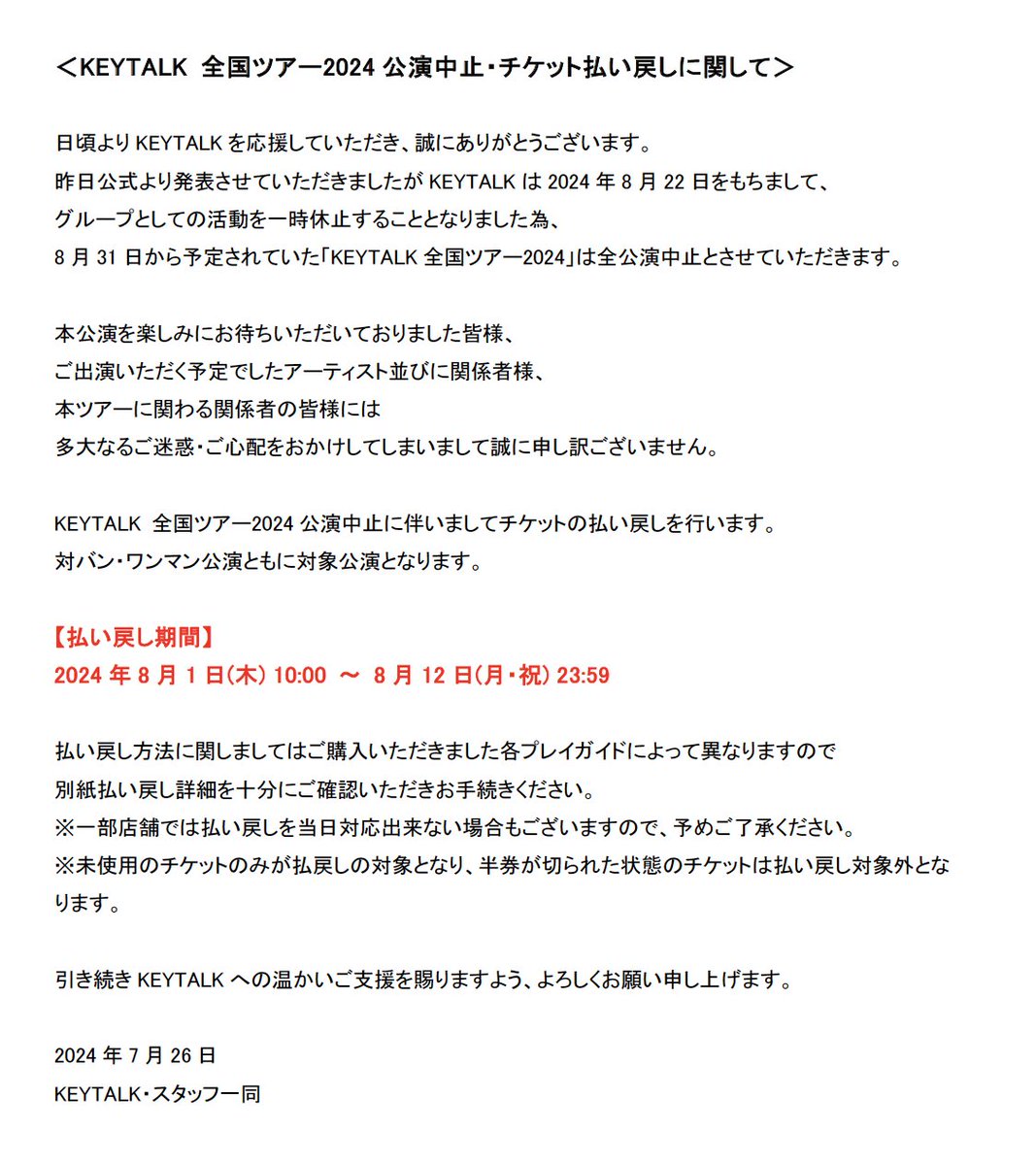 KEYTALKtweet's tweet photo. 【全国ツアー2024公演中止に伴う、チケット代金の払い戻しに関して】

詳細は添付画像、HPをご確認ください。
🔗https://t.co/mDlNpN0uXw https://t.co/IAfZxSyOtI