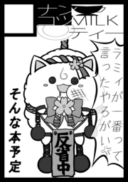 夏コミのサークルカットの台詞、今の自分がまさにそれな感じになってる。
あと新作グッズはありますが本はありません!ごめんなさい!なんなら新作グッズがラミィちゃんじゃない!そりゃ吊るされて一発殴られもする 
