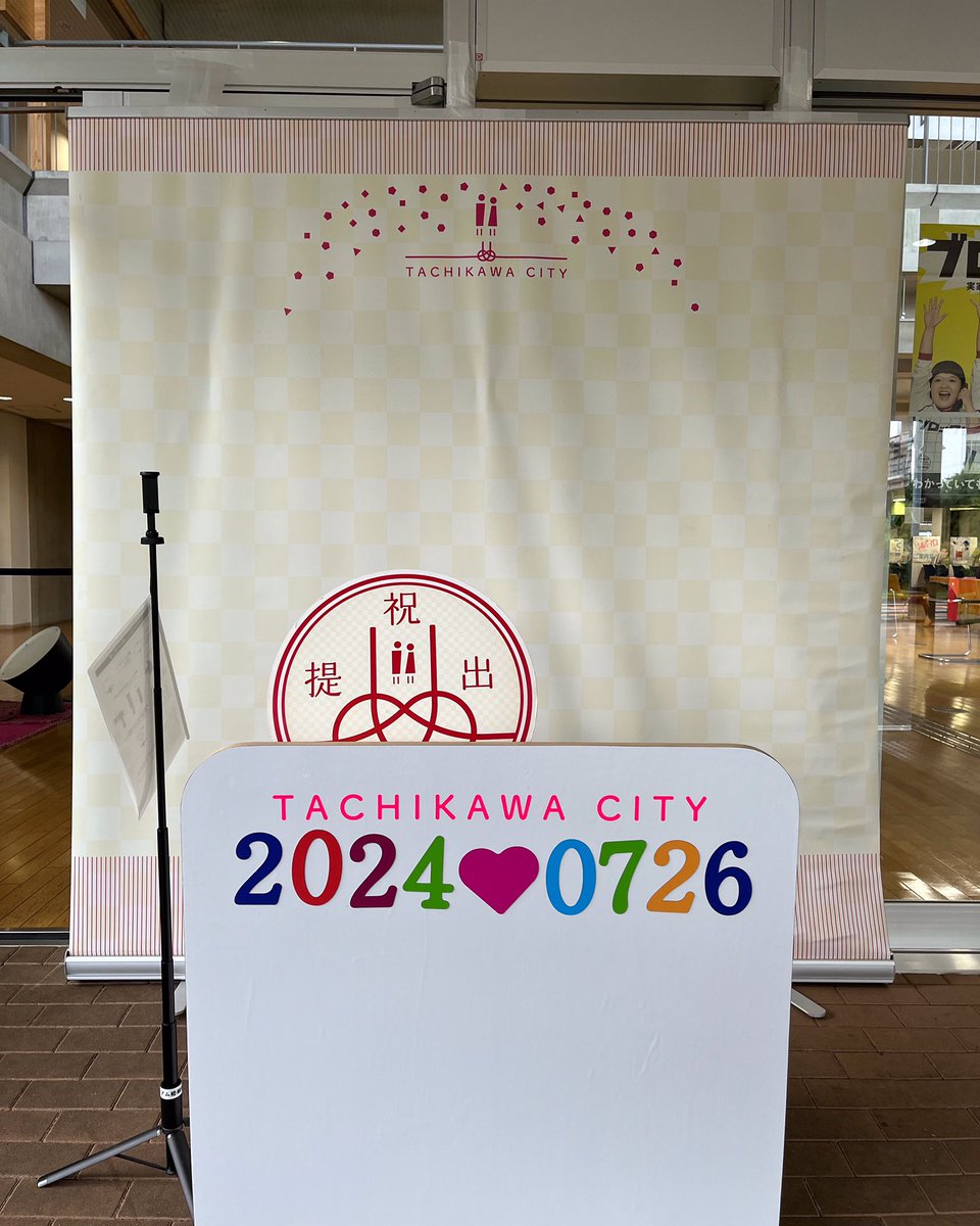 こんにちは！
プレミアム婚姻届運営です‼️

#立川まつり国営昭和記念公園花火大会の開催に伴い、
#プレミアム婚姻届 の記念写真撮影コーナーを移設しています！
移設期間の限定仕様💁🏻‍♀️
場所は立川市役所正面玄関です😊

オリジナルお祝いスタンプ㊗️
オリジナルボード🎉
もご利用できます！

#花火大会