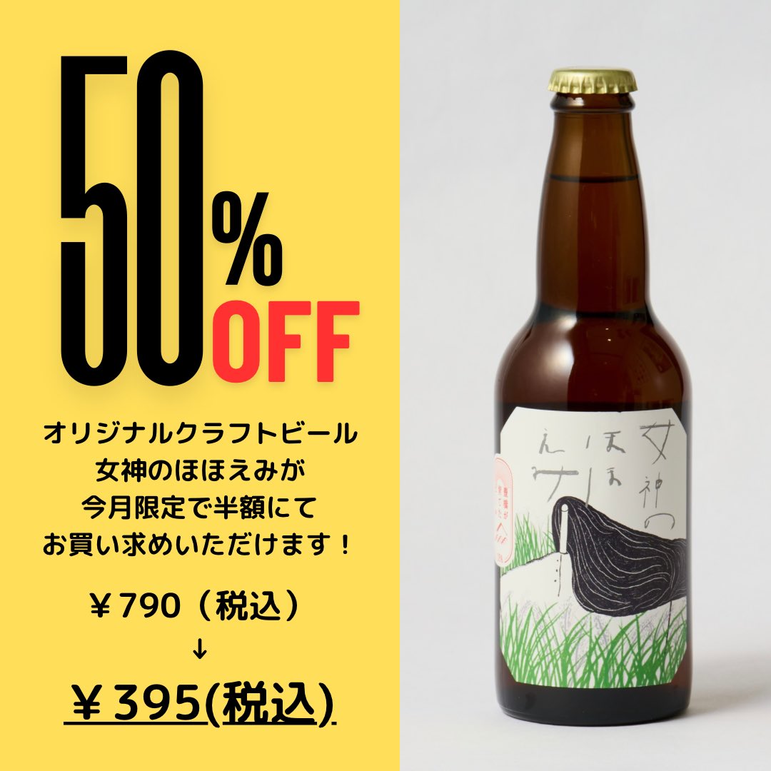 OL 女神 オリジナルクラフトビール「女神のほほえみ」が今月限定で半額の395円でお買い求めいただけます！  というのも、賞味期限が今月末となっており、在庫がまだまだあるためです💦 ぜひ皆様お買い求めいただける嬉しいです🙇‍♀️ https://t.co  ...