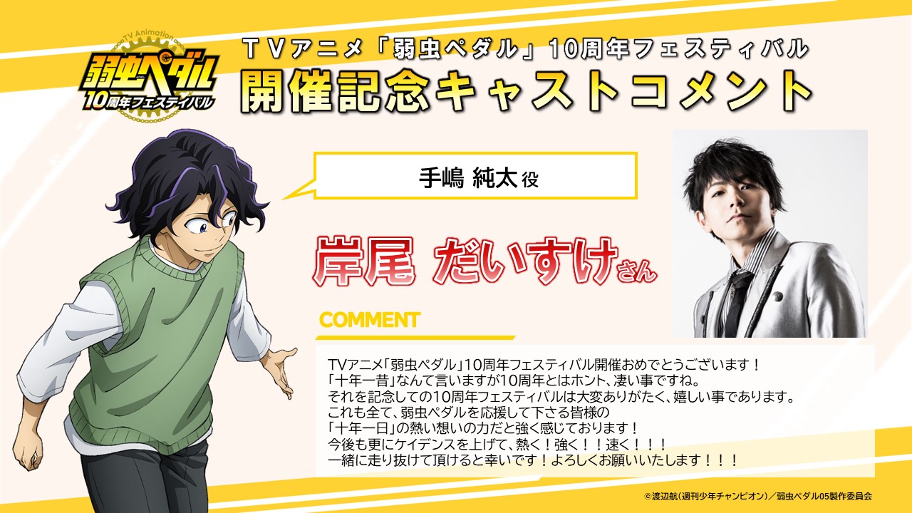 弱虫ペダル10周年フェスティバル　手嶋　缶バッジ グッズ | TVアニメ「弱虫ペダル」10周年フェスティバル 公式サイト