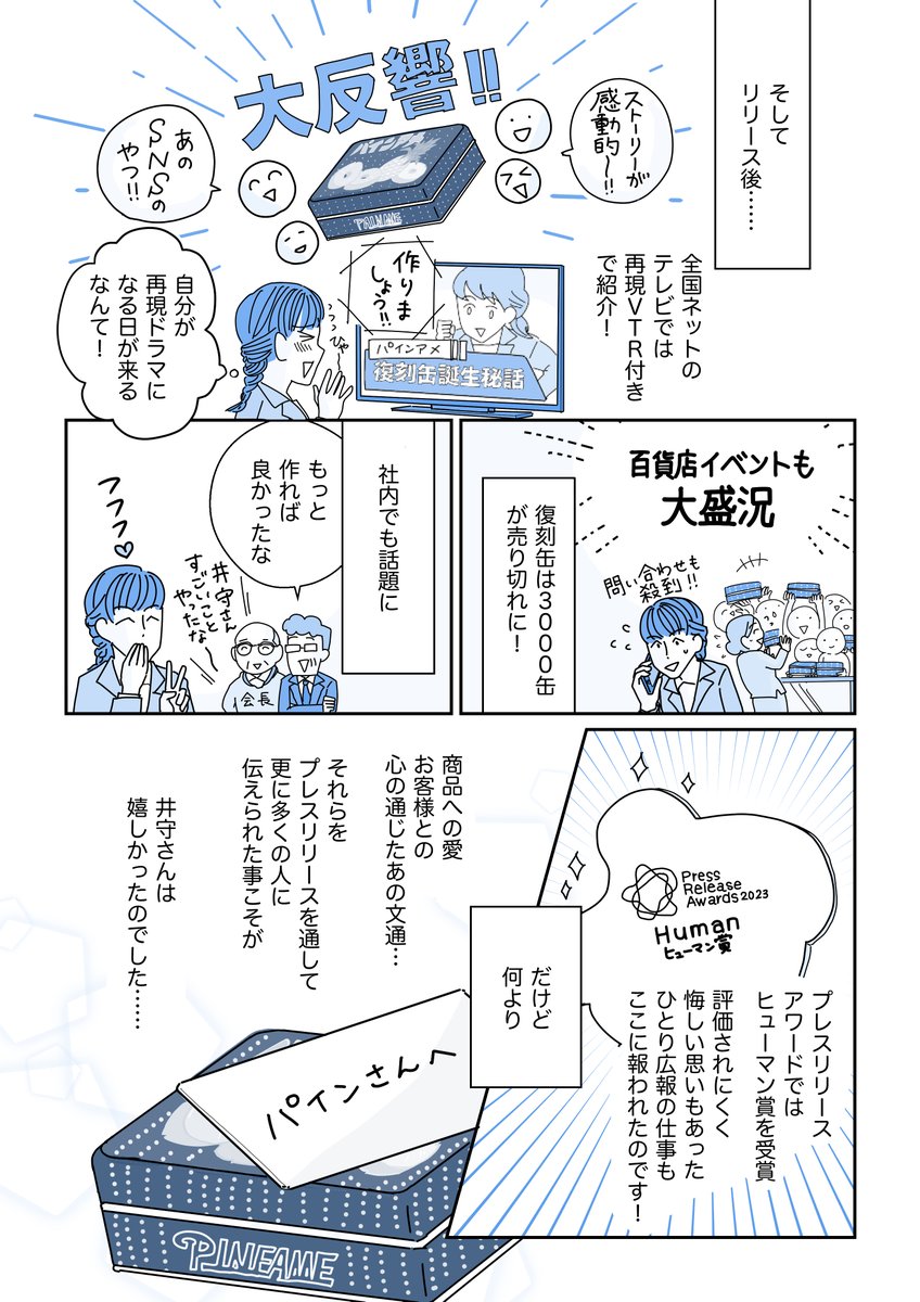 パイン飴のパイン株式会社さん(@pain_ame)はプレスリリースアワード「ヒューマン賞」を受賞されています。

プレスリリースアワードは現在エントリー受付中。貴方の会社のプレスリリースも是非エントリーしてみてね
https://t.co/pEmoLh3K8f
#PR (2/2) 