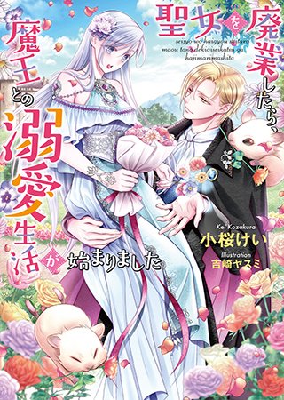 魔王だってイチャイチャしたい!
「聖女を廃業したら、魔王との溺愛生活が始まりました」(著:小桜けい)など8作品が『フェアリーキス』にて本日新登場&更新!
@fairykiss_n #pixivノベル
https://t.co/N6KY5YYZ4a 