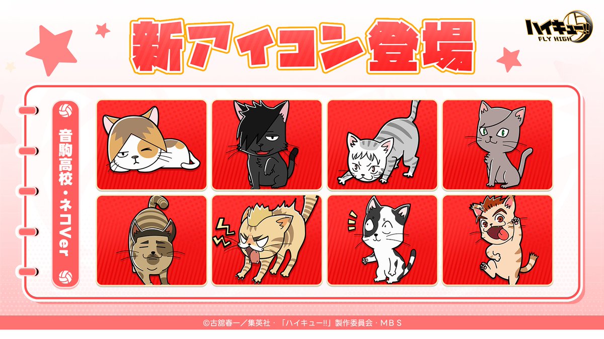 🏐新アイコン登場🏐 【音駒高校・ネコVer】シリーズのアイコンパックが7月30日(火)メンテナンス終了後より登場！ 各アイコンパックには、 対応する アイコンとコイン×50,000 が含まれております。 ※詳しくはゲーム内「ショップ」からご確認ください！ #ハイフラ ...