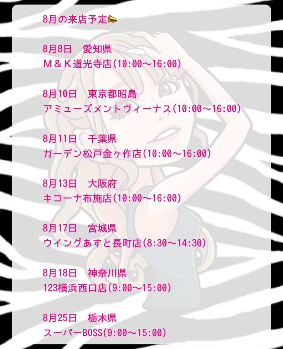 yumachi1021's tweet photo. 8月来店予定📣🌻

多分これが完全版です🙌✨

関西も中部も関東も東北もあーる！
遊びに来てねーっ☺️💞

見つけたら気軽に肩トントンしてくださいませませ♡
８月もたくさん楽しめますように🫶🎰
たくさん勝てますように🫶🎰

写メもサインも🆗
ステッカーもあるよう！もらってね♡

#PR #拡散して�� https://t.co/V7PAQ66mst