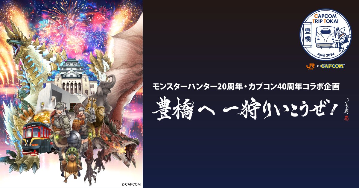 CAPCOM TRIP TOKAI | JR東海×カプコン 【JR東海公式】 (@JRC_CAP CAPCOM TRIP TOKAI | JR東海×カプコン 【JR東海公式】 (@JRC_CAP