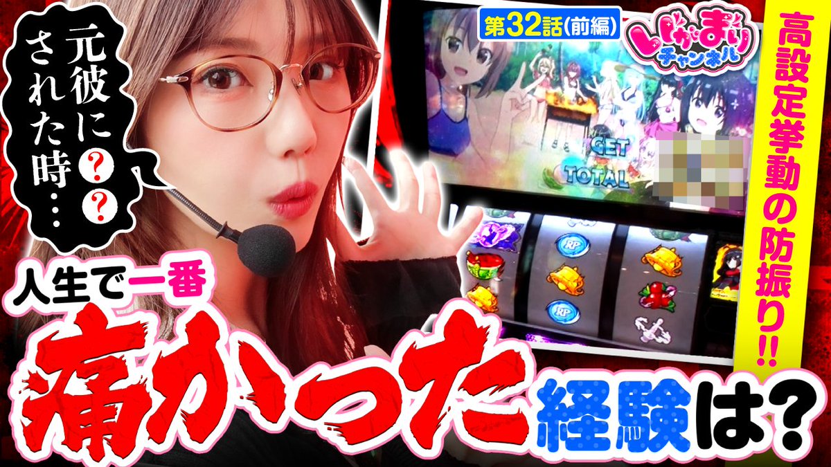 🦥いがまりチャンネル　32話(1/2)🦥

最近は調子がいいと言うマリア✨
狙い台の防振りで実戦開始😆
初挑戦の競輪も、好調の波に乗れるか…？！🏄🏻‍♀️

youtu.be/SsmCQPFJV9M

WINTICKETアプリインストール📲
プロモーションコード【IGAMARI】登録で
1,500円分の特典をGETしよう💓

#WINTICKETタイアップ