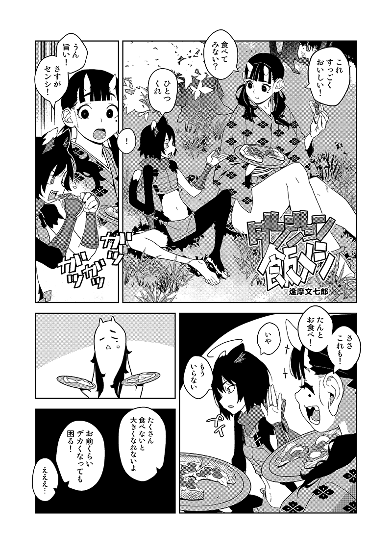 ■C104・夏コミ新刊
8月11日…日曜日 東ス55a『甲冑娘』

【ダンジョン幕の内】サンプル画像
作画 : 逢摩文七郎 様  @OOMBSTR

■虎の穴様でも通販始まっております
https://t.co/3BCjcCTvQM 