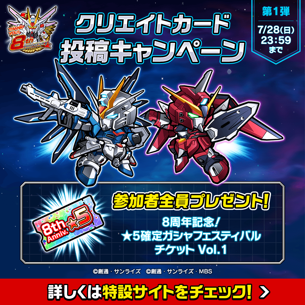 GUNDAMWARS's tweet photo. 祝8周年！クリエイトカード投稿キャンペーン開催中 ✨

新コンテンツ「クリエイトカード」のリリースを記念して、キャンペーンを開催しています！
優秀作品に選ばれた方には受賞者だけが「クリエイトカード」内で使えるようになる特別なスタンプや「運営厳選！選べる★5フェスチケット」をプレゼントします。
また、特設サイトから本キャンペーンに投稿いただいた参加者全員に「8周年記念！★5確定ガシャフェスティバルチケット」を、初回投稿時にプレゼントします。奮ってご参加ください♪

▼参加方法
①@GUNDAMWARSをフォロー
②クリエイトカードのスクリーンショットを撮影（※「UI非常時」状態での撮影推奨）
③特設サイトの投稿ボタンより「#ガンダムウォーズにクリエイトカードが実装されたらしい 」をつけて投稿

▼詳細は特設サイトをチェック！
https://t.co/FiIm9DupPe

#ガンダムウォーズ