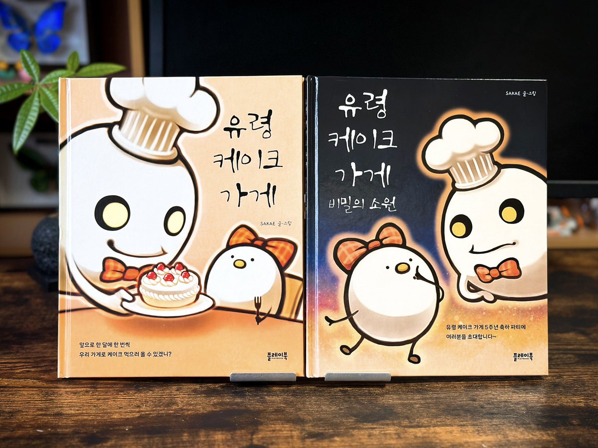 絵本『おばけのケーキ屋さん ひみつのねがいごと』韓国版が登場し、おばけのケーキ屋さんシリーズ韓国版が揃いましたのでパシャリ。

デザインが日本語版から少しアレンジされていて素敵に仕上がっています!📙 