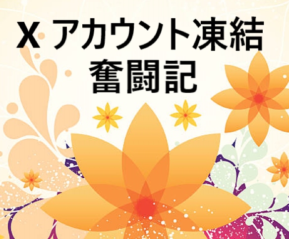 z1210dayo's tweet photo. ●オリジナル曲を発信していたXが使えなくなった
●築いてきたフォロワーとの絆が途絶えてしまった
●誰にでも起こりえるX凍結の経験談です
ココをクリック　↓
https://t.co/eNLA11J2I7 https://t.co/xefFYr2PYs