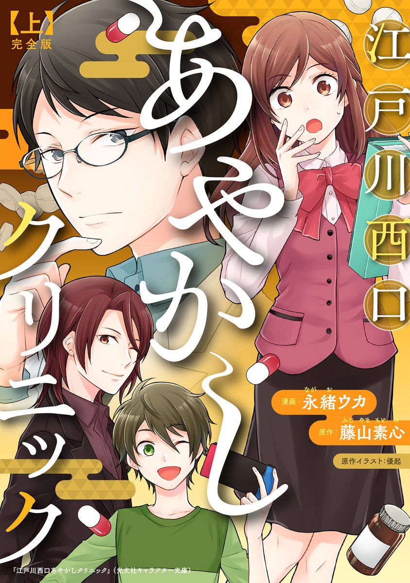 comic_potage's tweet photo. ■━━━━━□
┃ 新刊情報 ┃
□━━━━━■

永緒ウカ（@uka_co）
医療系あやかしラブコメ❣
『江戸川西口あやかしクリニック』（原作：藤山素心）
待望の完全版 上・下巻、7月26日（金）同時発売🌟

上巻：【1～5話＋描き下ろし6ページ収録！】
下巻：【6～10話＋描き下ろし12ページ収録！】 https://t.co/PMD2vgjjFV