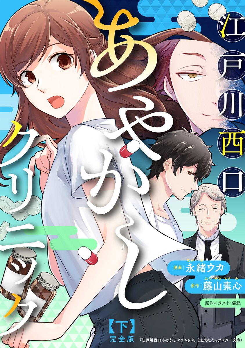 comic_potage's tweet photo. ■━━━━━□
┃ 新刊情報 ┃
□━━━━━■

永緒ウカ（@uka_co）
医療系あやかしラブコメ❣
『江戸川西口あやかしクリニック』（原作：藤山素心）
待望の完全版 上・下巻、7月26日（金）同時発売🌟

上巻：【1～5話＋描き下ろし6ページ収録！】
下巻：【6～10話＋描き下ろし12ページ収録！】 https://t.co/PMD2vgjjFV
