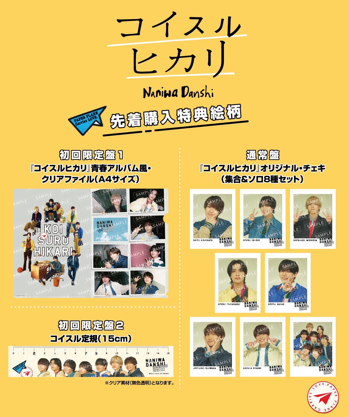 なにわ男子】7thシングル｢コイスルヒカリ｣特典まとめ 8/28発売