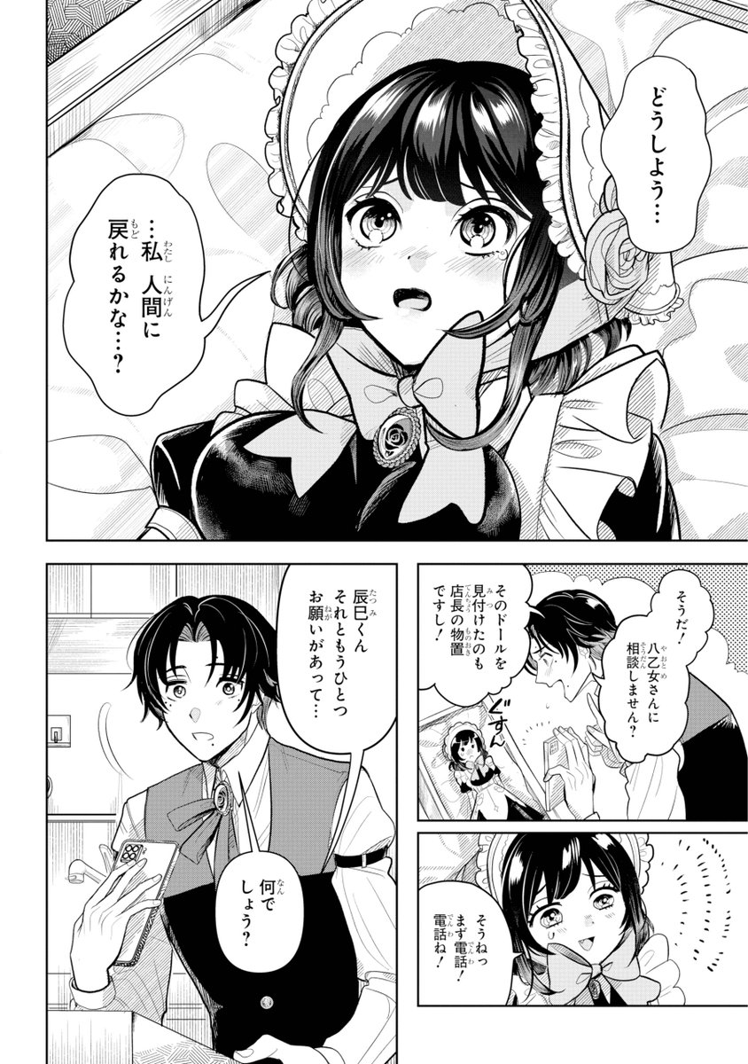 好きな人がドールになっちゃった⁉️(6/17) | 鼓屋稀💜『月見ドール』③