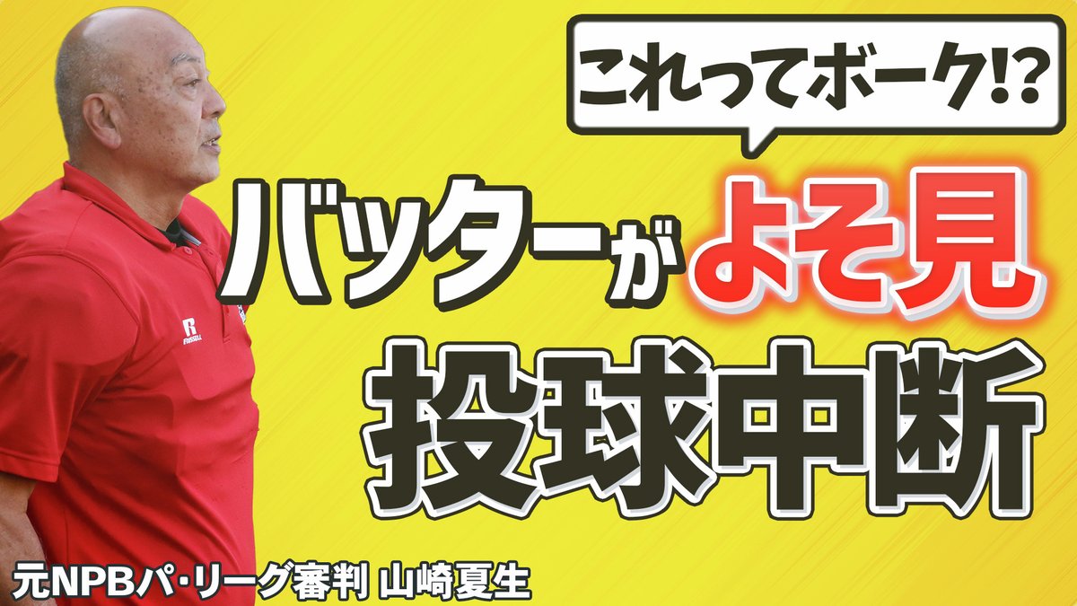 最新動画アップしました！
【少年野球審判講座】「バッターがよそ見をしたので投球を中断した」これはボークになるの！？ 元NPBパリーグ審判山崎夏生のルール解説！
視聴はこちら↓
rs39.net/c/bb/yt/tw/
#少年野球
#学童野球
#野球
#野球練習
#お父さんのための野球教室