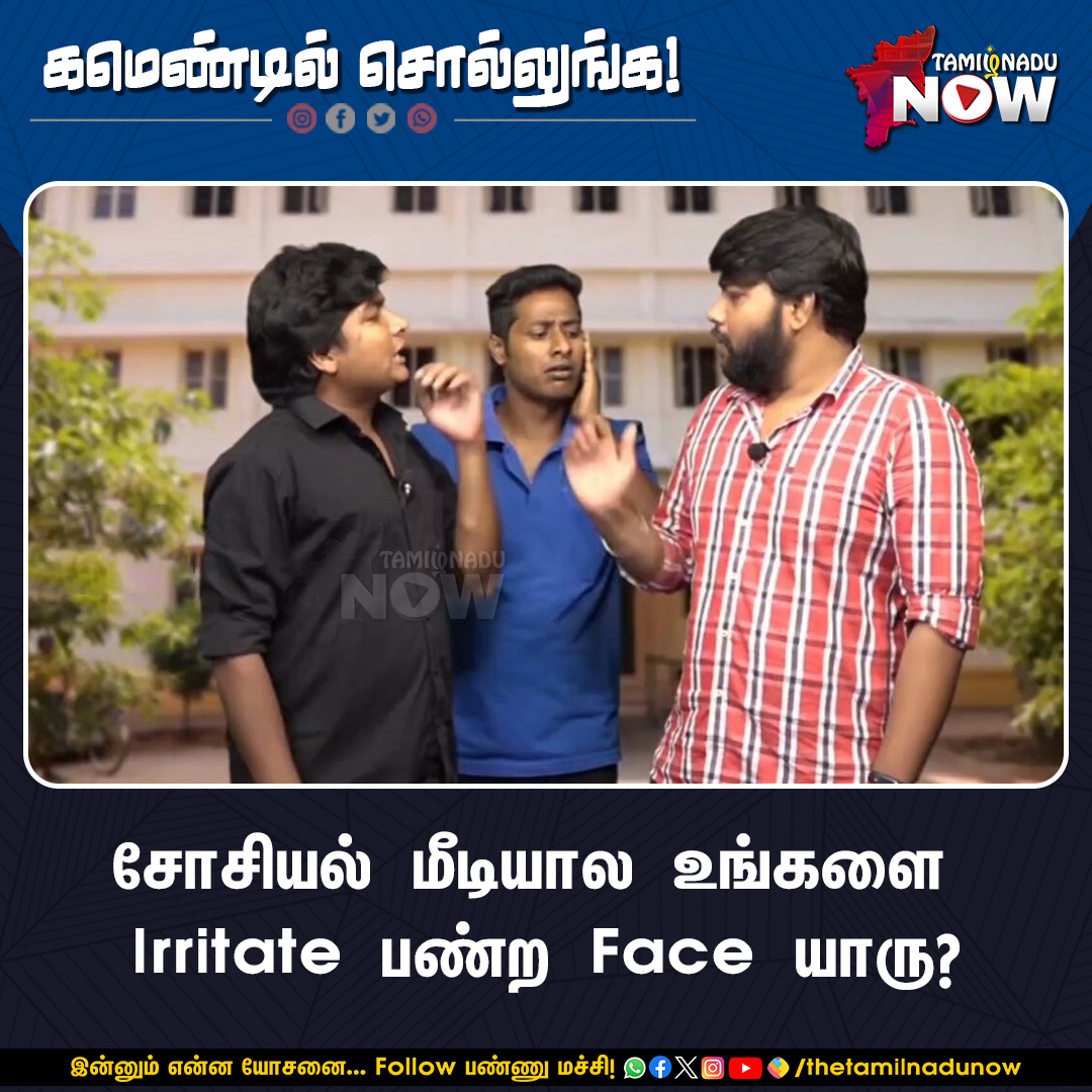 thetamilnadunow's tweet image. உங்களை  Irritate பண்ற face யாரு ?

#socialmedia #influencer #irritated #youtuber #TamilNaduNow
