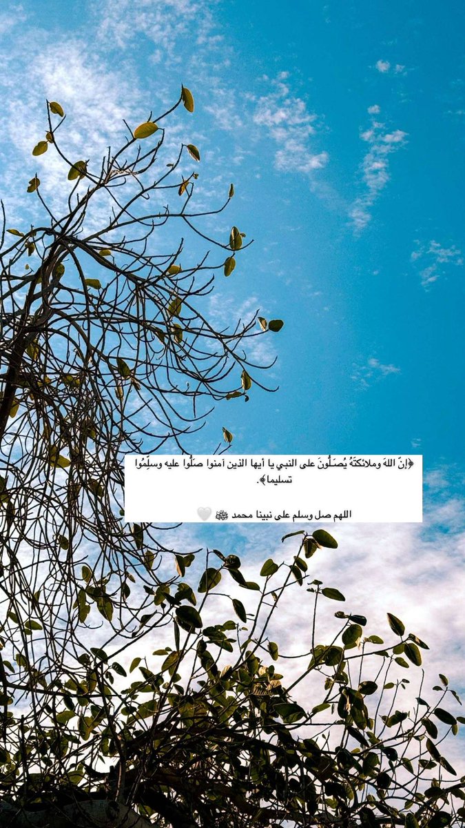 ﴿إِنَّ اللَّهَ وَمَلائِكَتَهُ يُصَلُّونَ عَلَى النَّبِيِّ يَا أَيُّهَا الَّذِينَ آمَنُوا صَلُّوا عَلَيْهِ وَسَلِّمُوا تَسْلِيمًا ۝﴾

«اللَّهُمَّ صَلِّ وَسَلِّمْ عَلَى نَبِيِّنَا مُحَمَّدٍ ﷺ»
#الجمعه