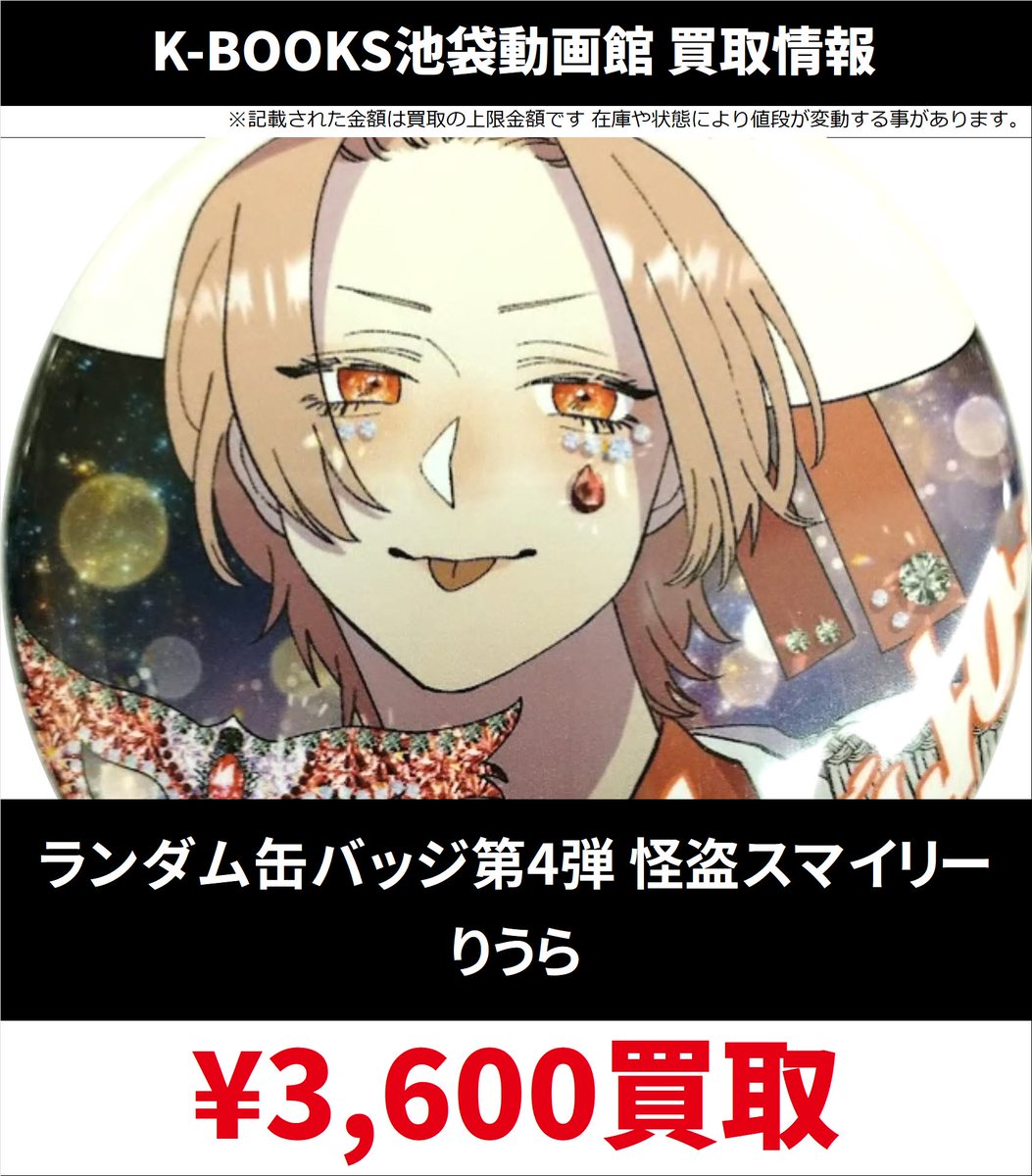 買取情報】 #いれいす / #りうら さん ① いれいすとあランダム缶