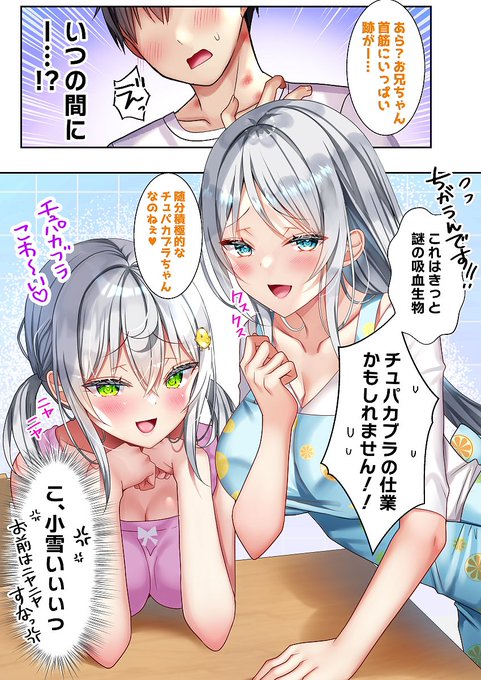 義妹とこっそり付き合っています⑬
〜謎の吸血生物〜 