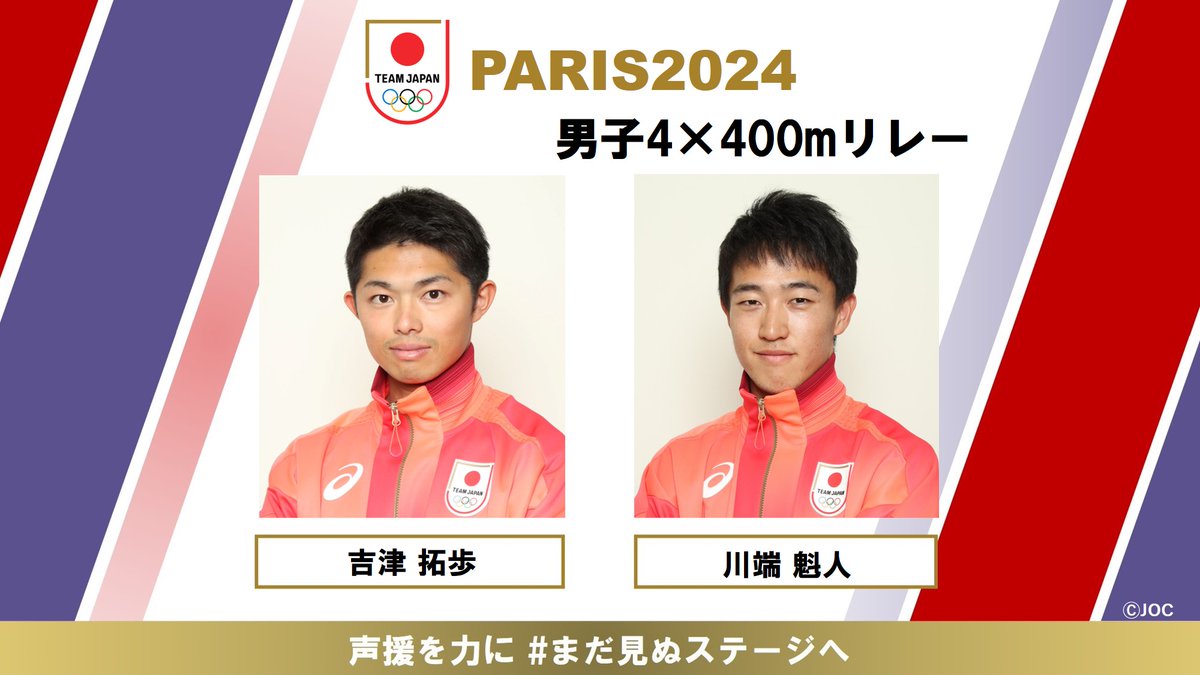 jaaf_official's tweet photo. 🇫🇷✴︎______________
【#パリオリンピック】
  #TEAMJAPAN    紹介
________________✴︎🇫🇷

◤男子4×400mリレー 日本代表
#吉津拓歩（ジーケーライン）
#川端魁人（中京大クラブ）◢

男子4×400mリレー予選は8月9日（金）
日本時間18時05分スタート💥
応援よろしくお願いいたします

📣応援メッセージ募集中
https://t.co/jCJqhXGRJP

#まだ見ぬステージへ
#オリンピック   
#一歩踏み出す勇気を  

@Teto_teto_0831 @kit_817kk