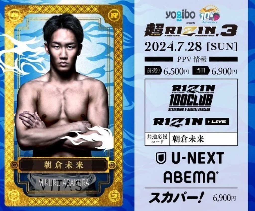 Yogibo presents #超RIZIN3 朝倉未来CEOを応援しよう！ ＼ 開催まで