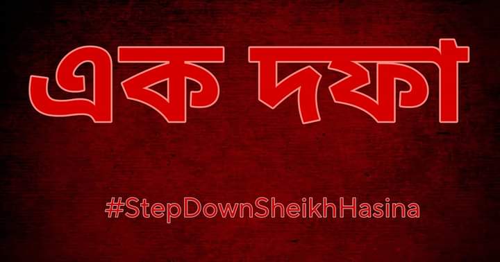SaveBDSave's tweet photo. It's time for her to step down 
দফা ১ দাবি ১
#StepDownHasina
#১দফা১দাবি
#SaveBangladeshiStudents 
#savebangladeshalluniversitystudents 
#SaveBangladeshiPeoples 
#StepdownPMSheikhHasina 
#StepDownBangladeshArmy 
#DhakaUniversityUnderAttack 
#BangladeshUnderAttack https://t.co/eTggyalvzJ