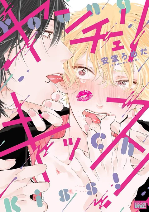竹書房の日ヤンチェリキッス!1巻&2巻が50%オフになっております〜!ハチャメチャラブコメお好きな方はこの機会にぜひぜひよろしくお願いいたします8月3日までです 