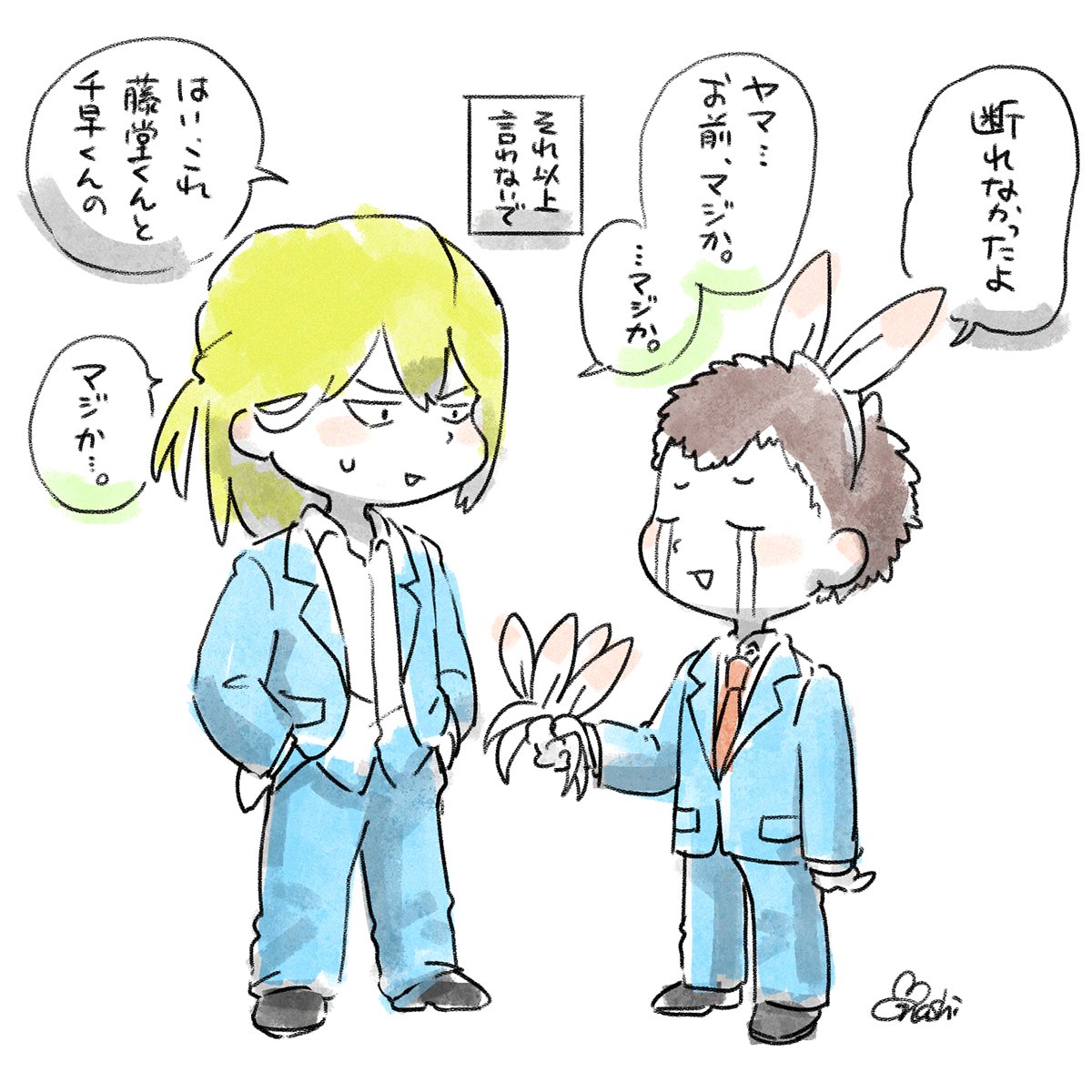 急にらくがき始めたけど間に合っちゃった
#忘却バッテリーFA
#バニーの日 