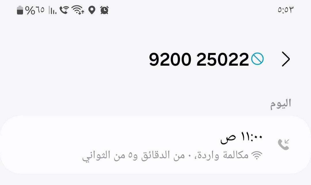 Mmoobb1406's tweet photo. @stc_ksa اسالكم بالله هل من المعقول ان يتم الاتصال على الناس وازعاجهم يوم الجمعه الساعه ١١ صباحا عشان تقدمون عروض بالله هذا وقت اتصال على الناس شوية احترام للناس اقسم بالله مافي احد يدق بهالوقت الا وعنده خبر مو زين صحيت مفجوع  وهذا رقمك ٩٢٠٠٢٥٠٢٢ https://t.co/77DAeS3B2j