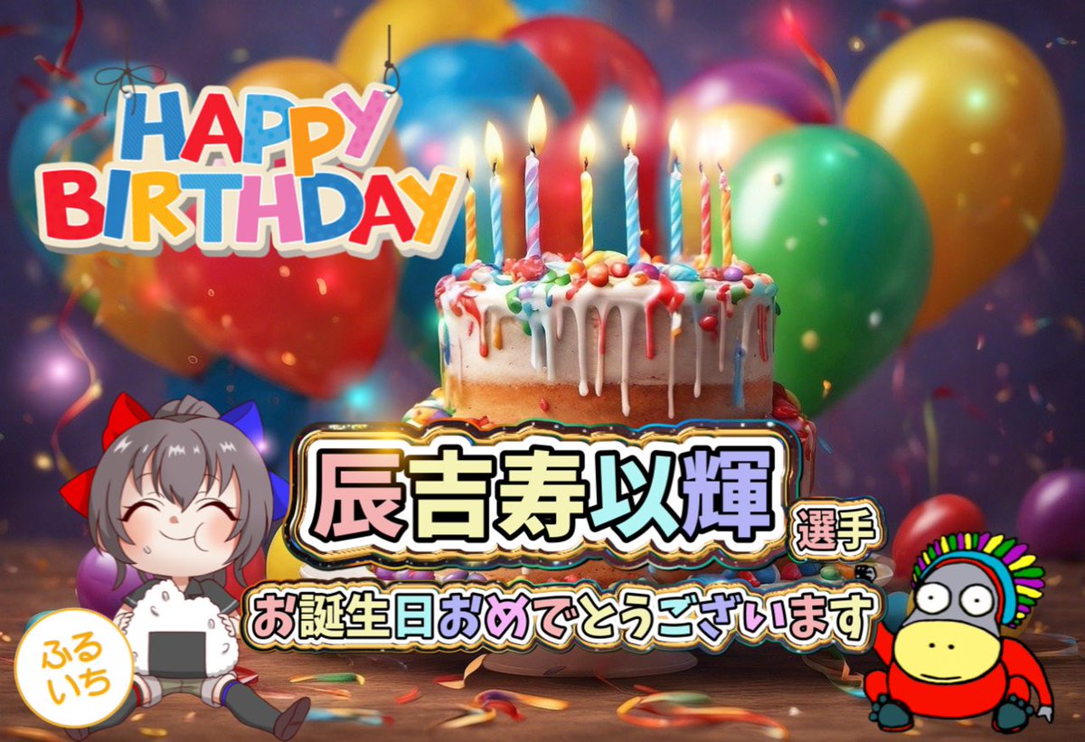 furu1info's tweet photo. 🥂辰𠮷寿以輝💕さん
（@juiki6）

♪(۶⁼̴̀ꇴ⁼̴́)۶🎂٩(⁼̴̀ꇴ⁼̴́٩)♪

🎀🎈🎊🎁8月3日🎁🎊🎈🎀

🎉お誕生日おめでとうございます🍾
 ·͜·♡♡𝙷𝚊𝚙𝚙𝚢 𝙱𝚒𝚛𝚝𝚑𝚍𝚊𝚢♡♡·͜·
🌺いつも応援してます🌺

#辰吉寿以輝 #古本市場 #ふるいち 
#テイツー https://t.co/KQRPPTmkHv