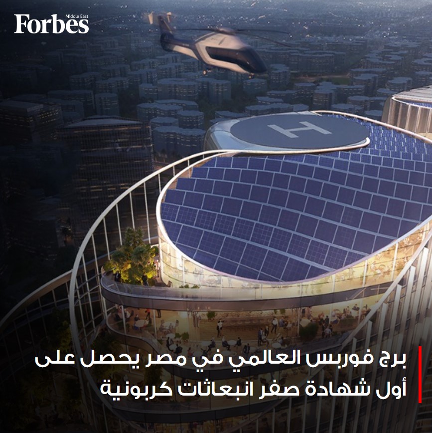 ForbesME's tweet image. برج #فوربس العالمي في العاصمة الإدارية يحصل على أول شهادة انبعاثات كربونية صفرية .. تكلفته مليار دولار ويبدأ إنشاؤه العام المقبل

للمزيد: 🔗 on.forbesmiddleeast.com/df176f