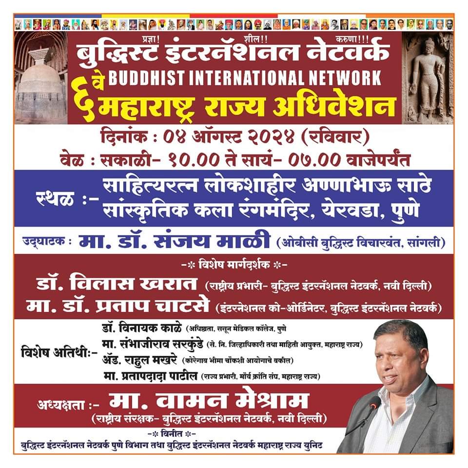 बुद्धिस्ट इंटरनेशनल नेटवर्क चे 6वे महाराष्ट्र राज्य अधिवेशन. 
दि. 4 ऑगस्ट 2024, वेळ :  सकाळी 10 ते सायं 7 वाजेपर्यंत.
स्थळ : साहित्यरत्न लोकशाहीर अण्णाभाऊ साठे सांस्कृतिक कला रंगमंदिर, येरवडा, पुणे.