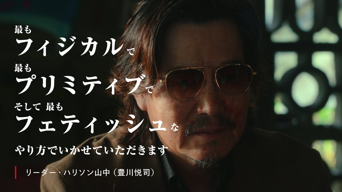 Netflix Japan | ネットフリックス on X: こいつら全員土地狂ってる シーン④ ╭━━━━━━━━━━━━━╮ 最もフィジカルで  最もプリミティブで そして最もフェティッシュな やり方でいかせていただきます ╰━ｖ━━━━━━━━━━━╯ リーダー・ハリソン山中 ...