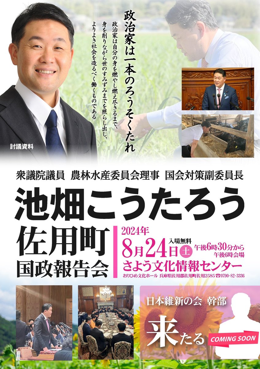 佐用町にて国政報告会です！今回は日本維新の会よりゲストとして幹部来たる！

#兵庫12区　#池畑こうたろう　#日本維新の会